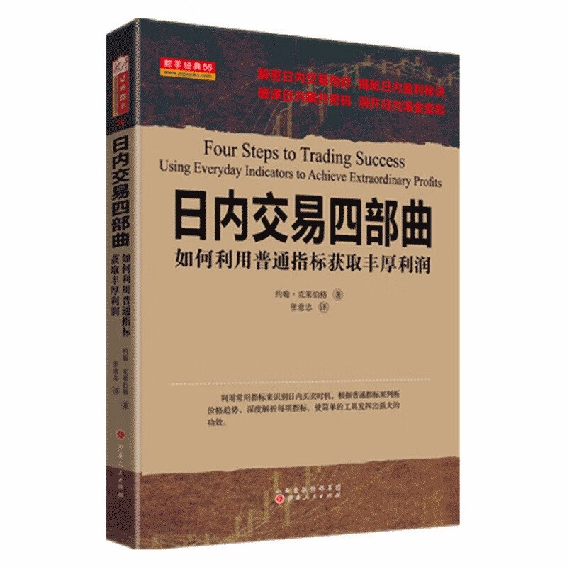 舵手证券图书 日内交易四部曲 如何利用普通指标获取丰厚利润 期货投资期货短线超短线 交易理论知识 金融投资书籍