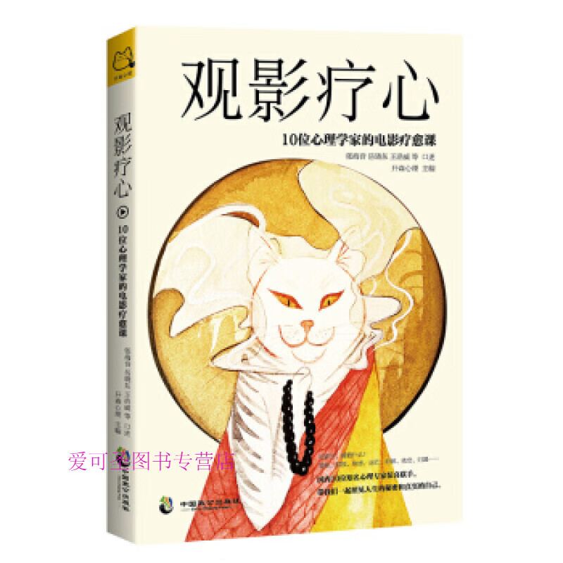观影疗心10位心理学家的电影疗愈课 张海