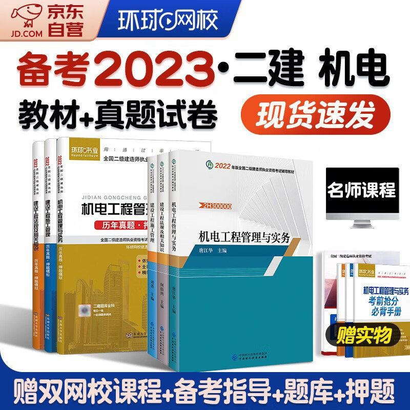 备考2024二级建造师教材 二建教材+2024新版环球网校历年真题试卷 机电专业全套6本财经社含年考试真题试卷