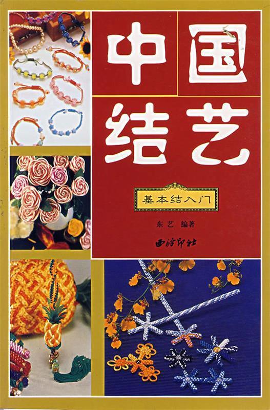 中国结艺 东艺 编著