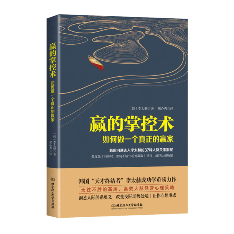 赢的掌控术:如何做一个真正的赢家