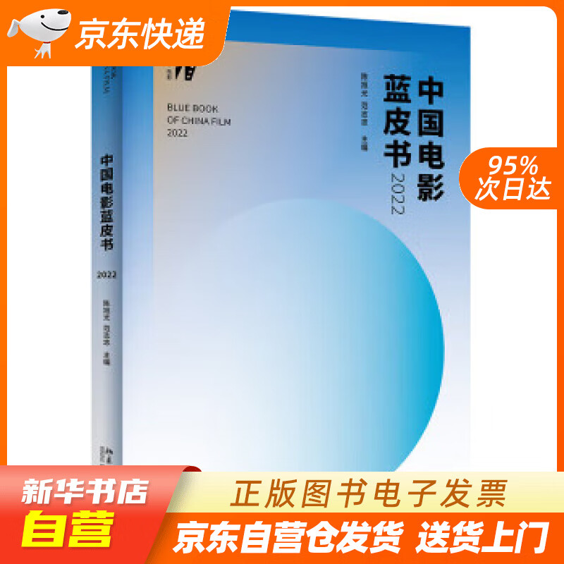 【全新正版图书】中国电影蓝皮书2022 培文·电影系列