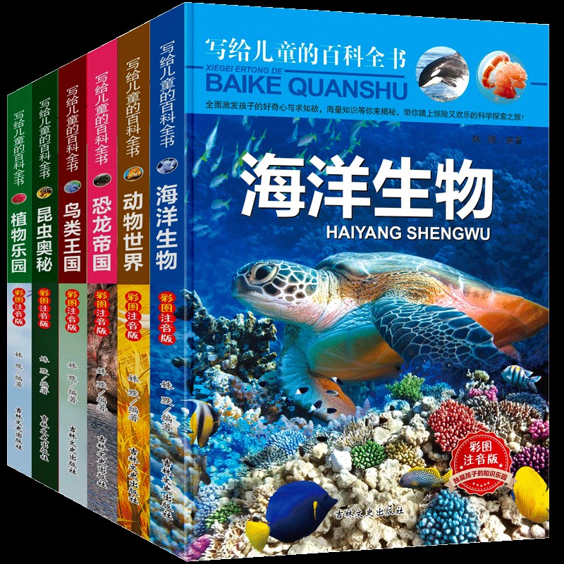 写给儿童的百科全书 全6册彩图注音版 动物世界大百科恐龙王国海洋生物昆虫植物书籍6-12岁小学生