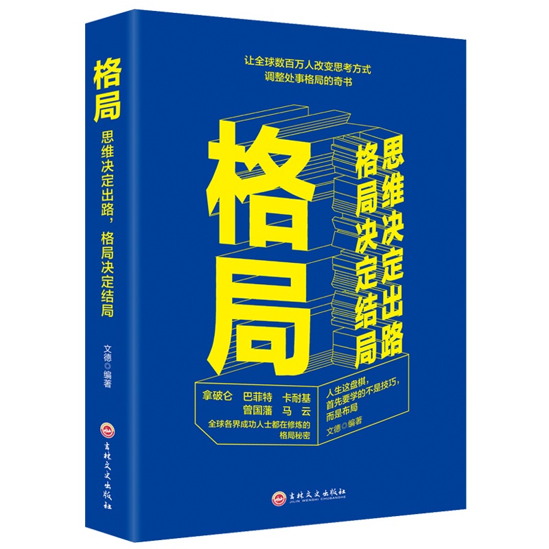 格局：思维决定出路，格局决定结局