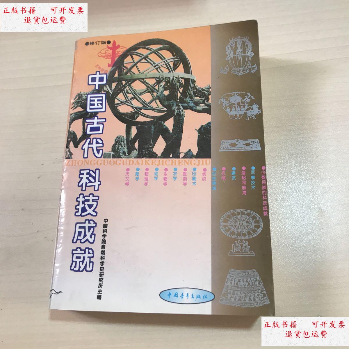 【二手9成新】中国古代科技成就 /中科院自然史研究所 中国青年