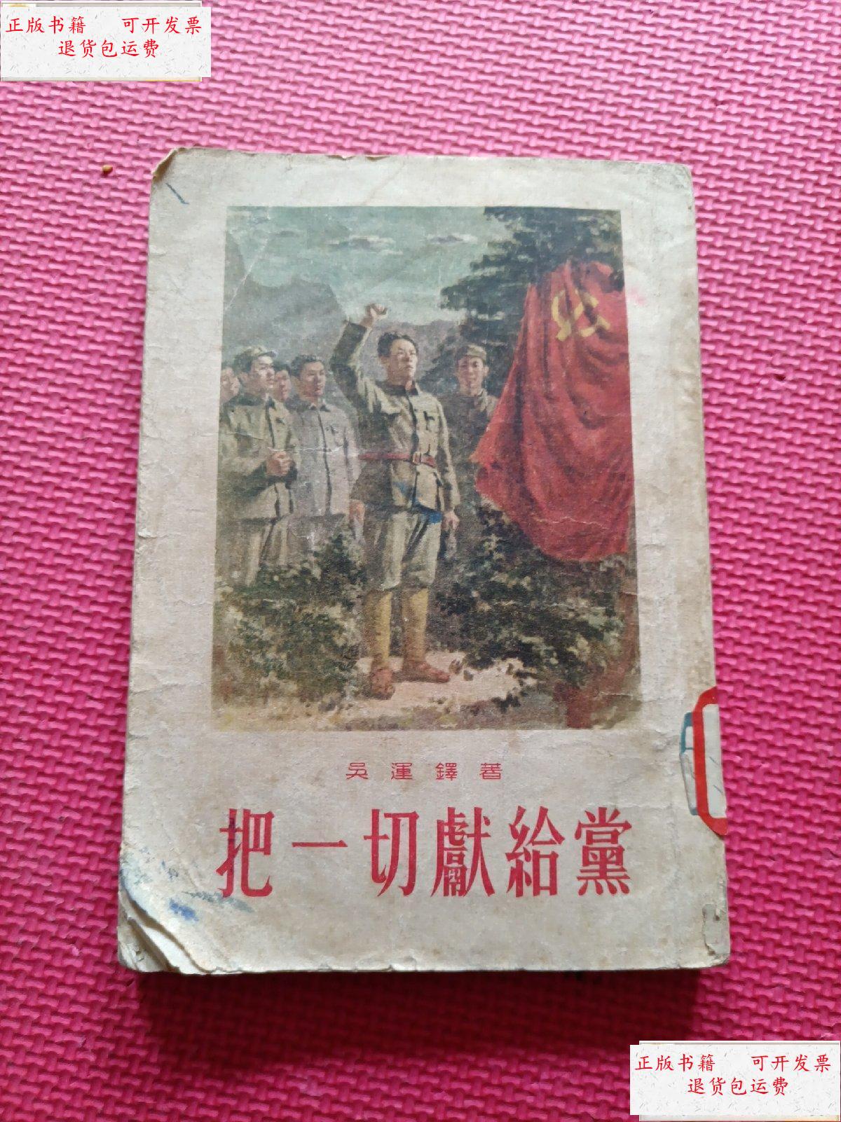 【二手9成新】把一切献给党 /吴运铎著 工人出版社