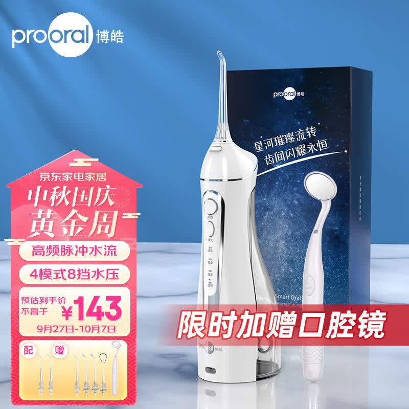 博皓（prooral）冲牙器脉冲洗牙器便携 专业水牙线洁牙器家用电动牙齿牙缝清洁 男女士礼物 5025 晶莹透| 200ml水箱高性价比高么？