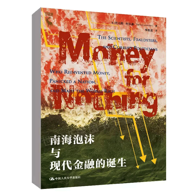 正版书籍 南海泡沫与现代金融的诞生 [美]托马斯·利文森（Thomas Levenson）中国人民大学出版社
