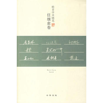 皓首学术随笔：任继愈卷