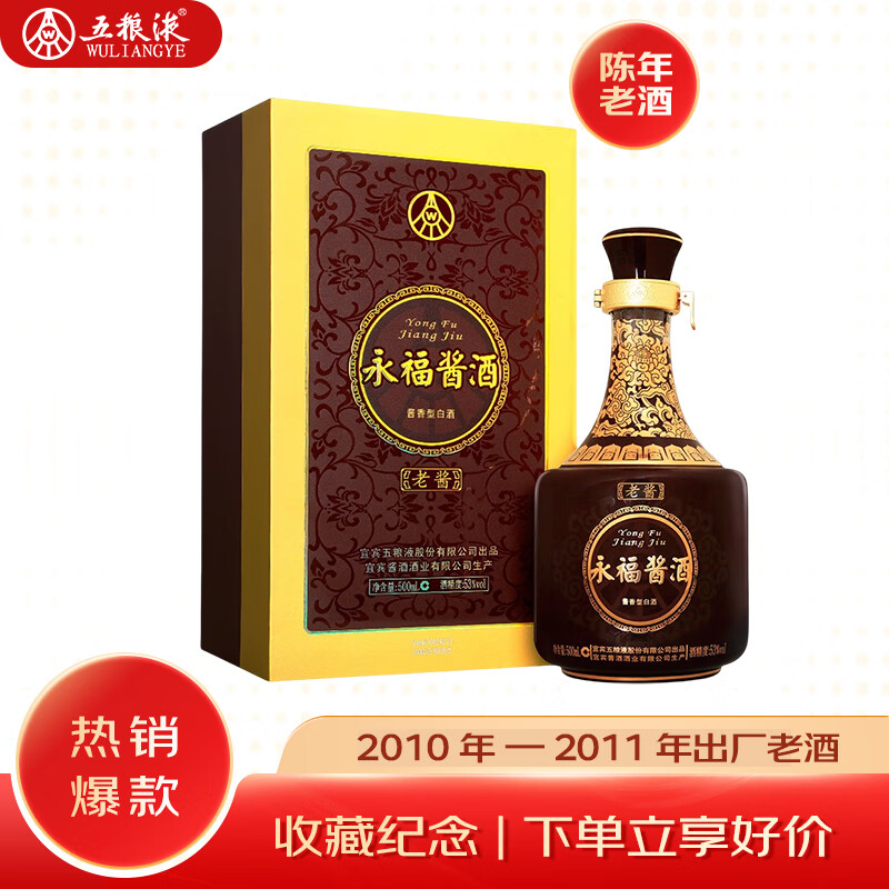 五粮液永福酱酒 2010~2011年出厂 酱香型白酒53度500ml 单瓶装 随机