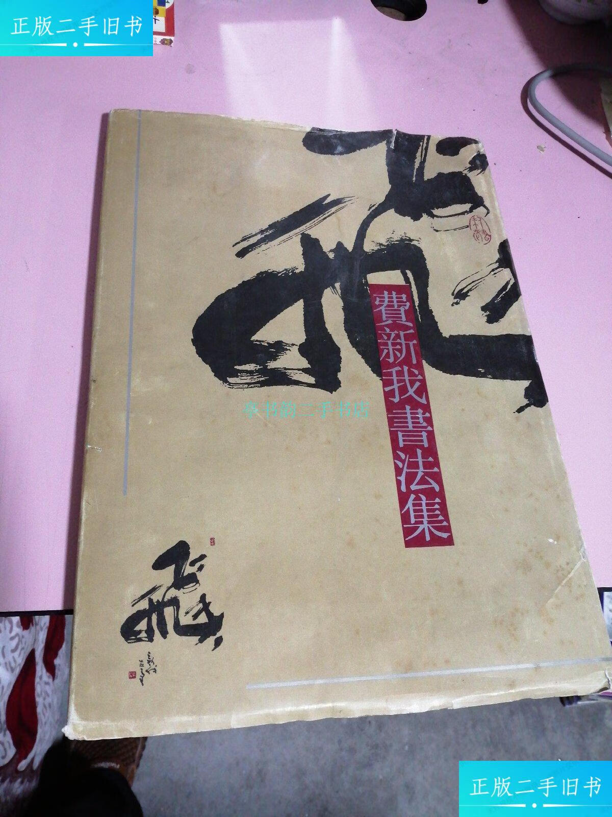 【二手9成新】费新我书法集(少见的精装本)费新我书法 江苏美术出版社