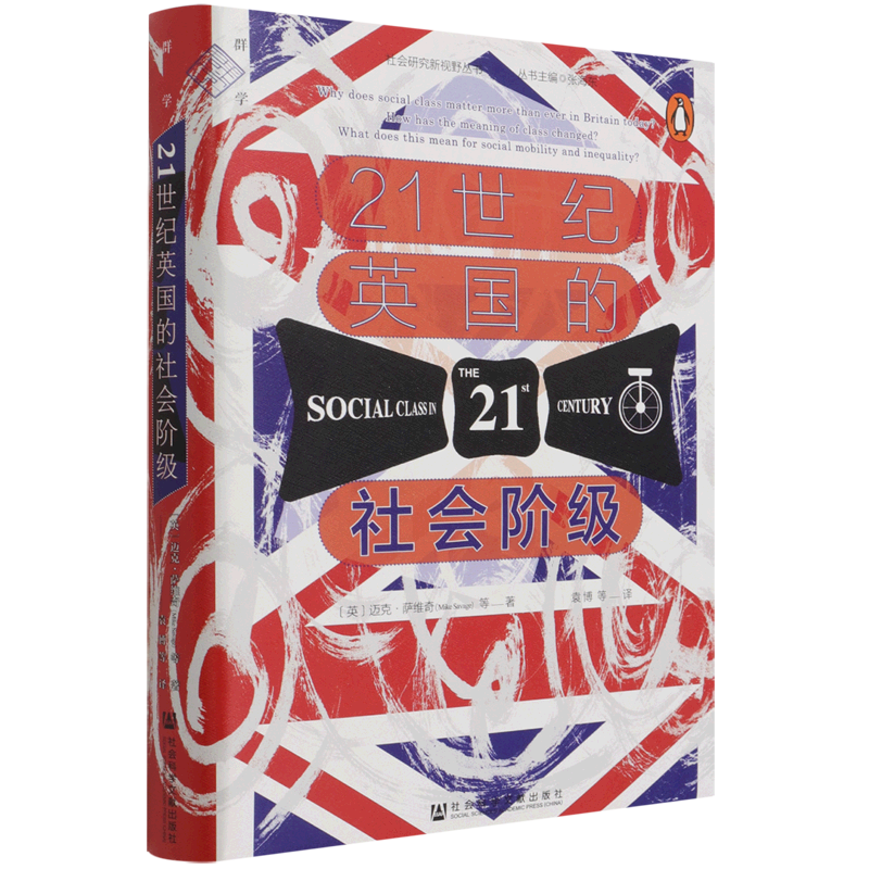 21世纪英国的社会阶级(精)/社会研究新视野丛书