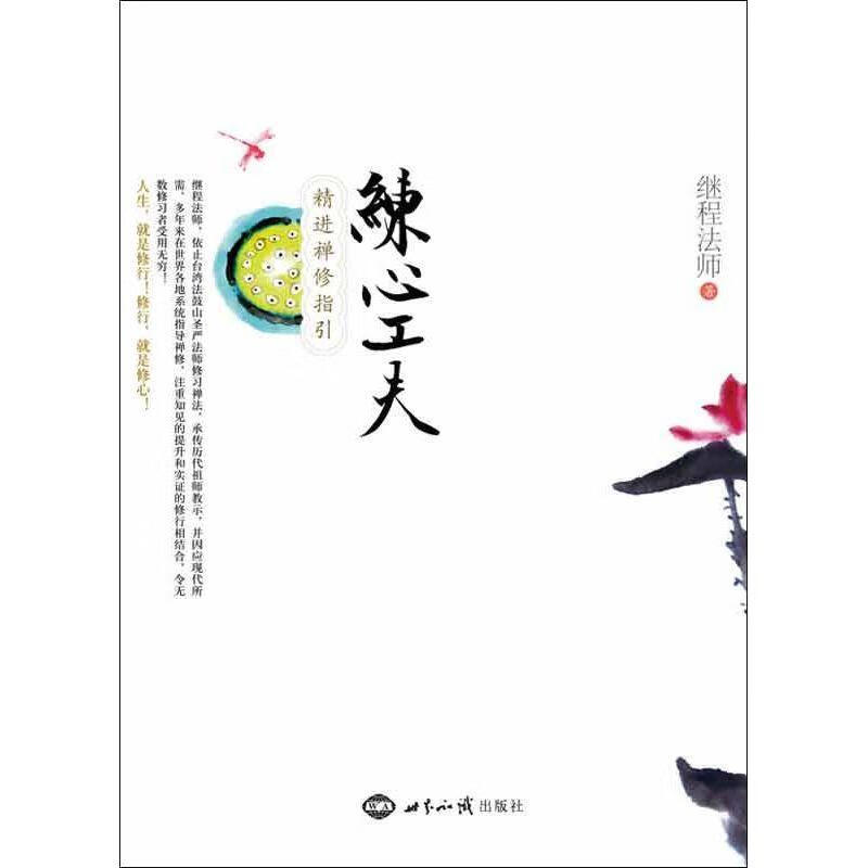 继程法师-练心工夫 继程法师【正版】