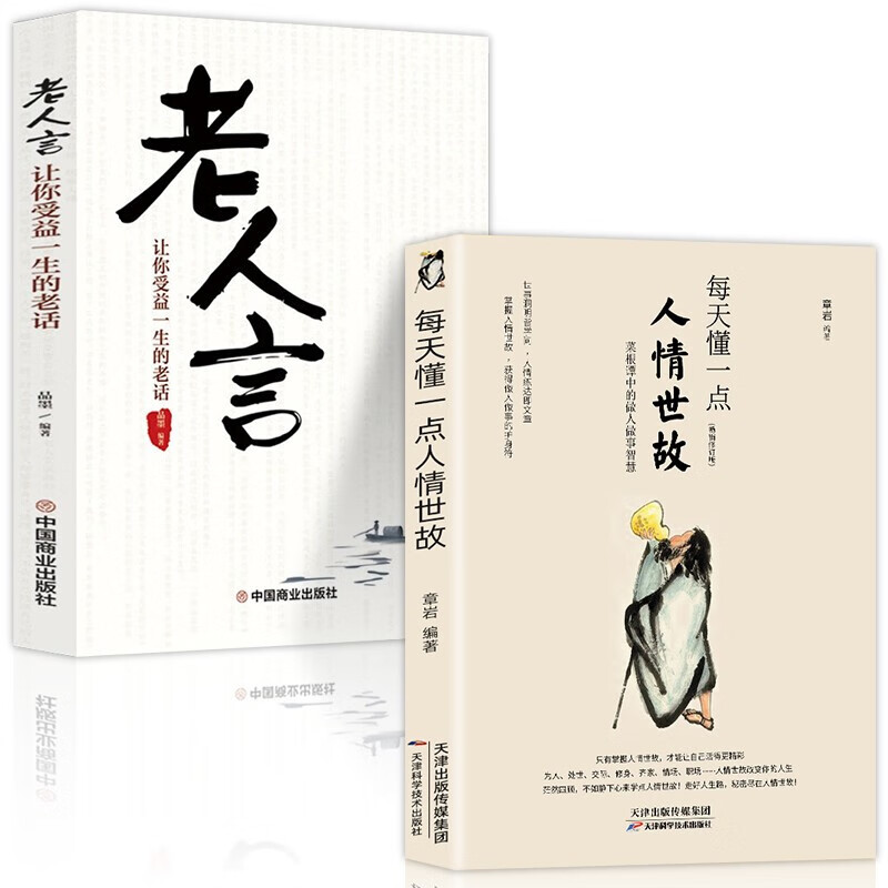 全套2册每天懂一点人情世故老人言为人处世的书籍做人做事智慧职场社交与口才沟通技巧情商表达礼仪人际交往