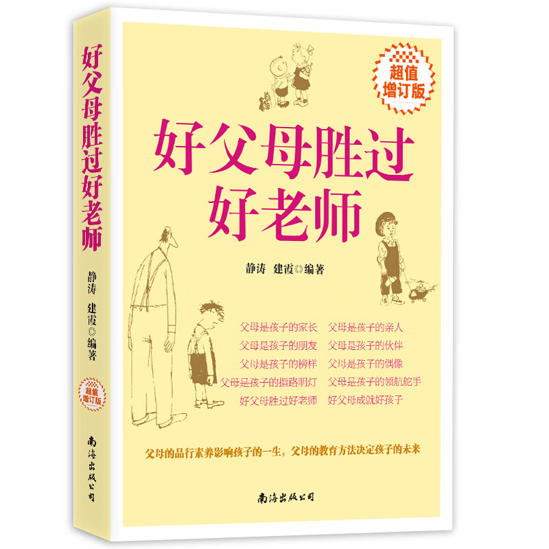 好父母胜过好老师