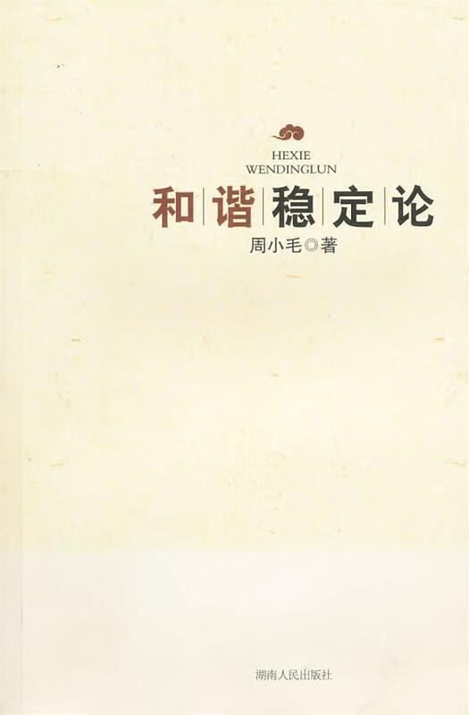 和谐稳定论 周小毛 著【正版书】