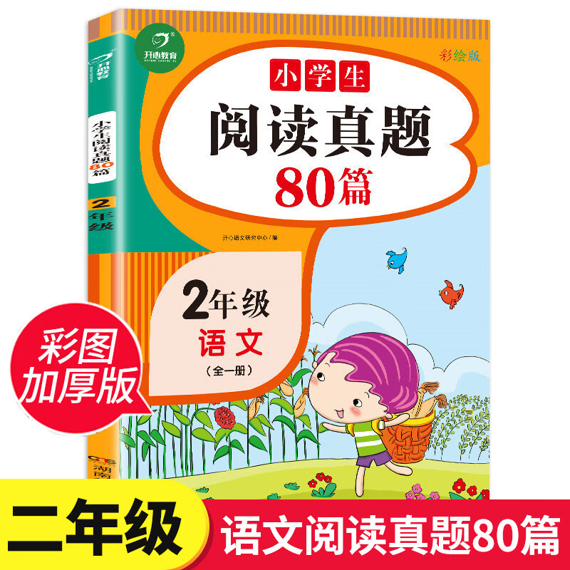 1~6年级阅读真题80篇小学生阅读理解专项训练书语文人教版一年级二年级三年级四年级五年级上册下册同步阶梯 【2年级】阅读真题80篇 小学通用