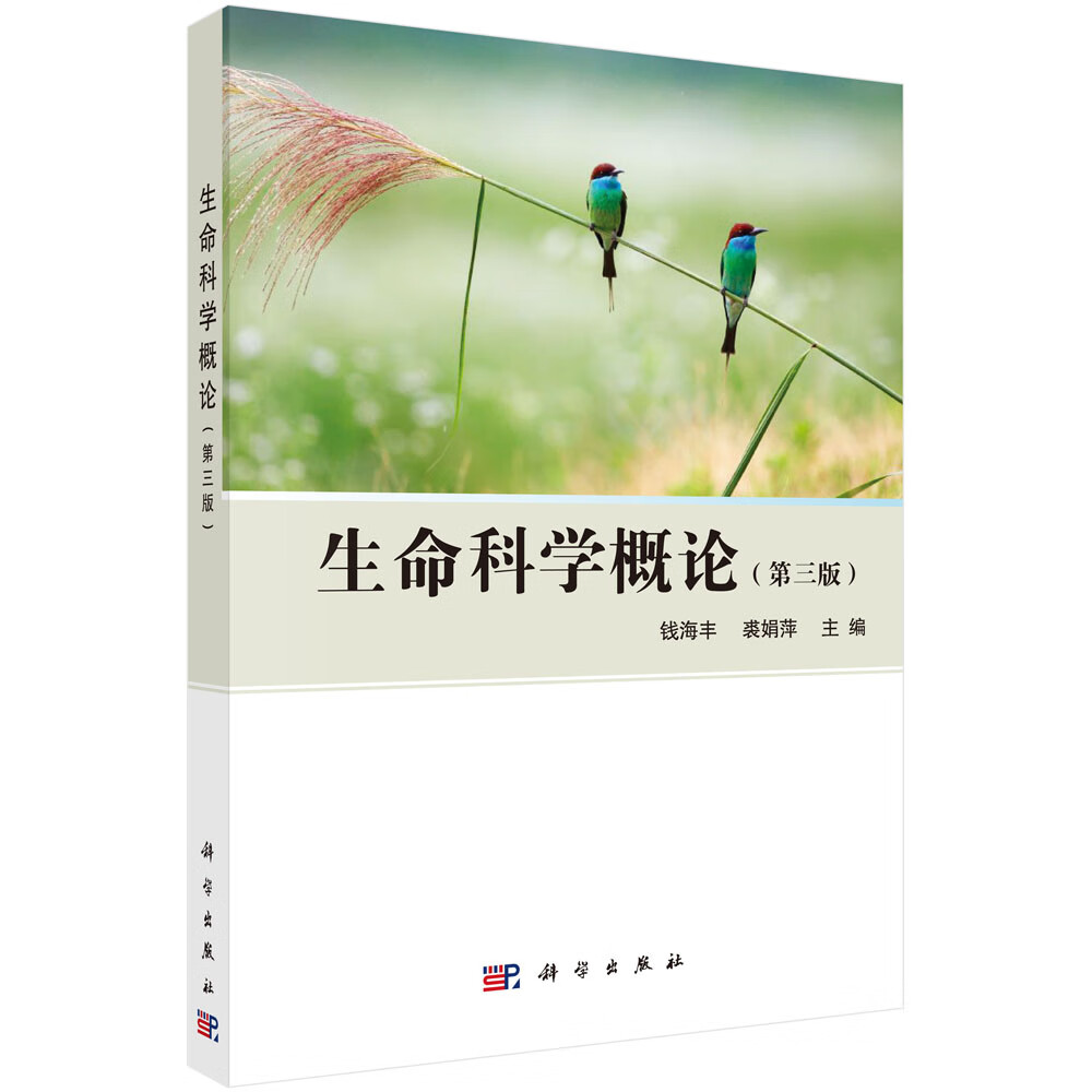 生命科学概论（第三版）