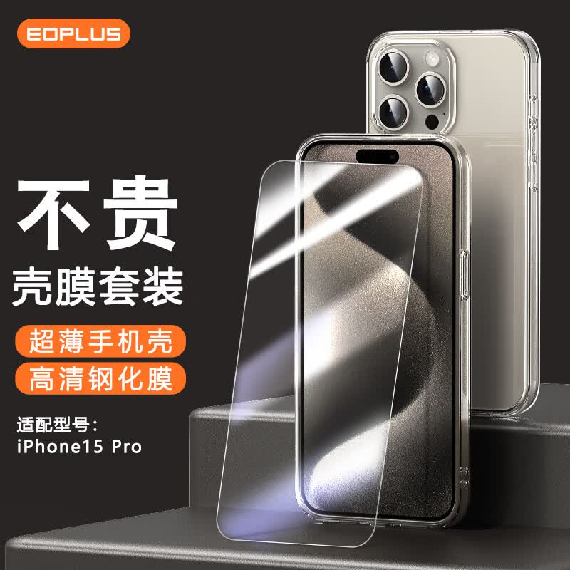 屹讴【壳膜套装】苹果15Pro手机壳iphone15pro保护套全包防摔透明软壳贈高清钢化膜高性价比高么？