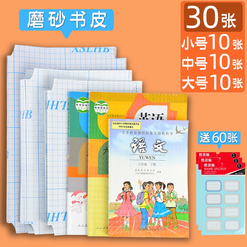 誉品(YUPIN) 书皮书套透明书皮纸16k包书皮自粘书膜a4磨砂包书膜中小学生全套 【老师推荐】组合30张(大10+中10+小10)