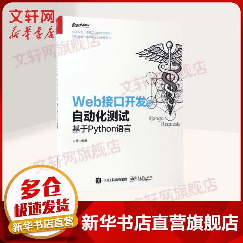 Web接口开发与自动化测试 基于Python语言