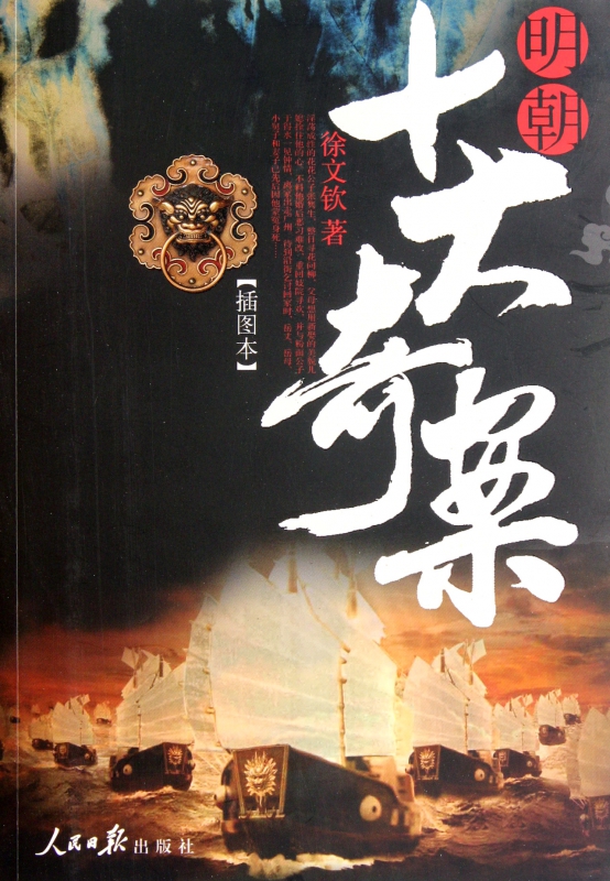 明朝十大奇案(插图本)
