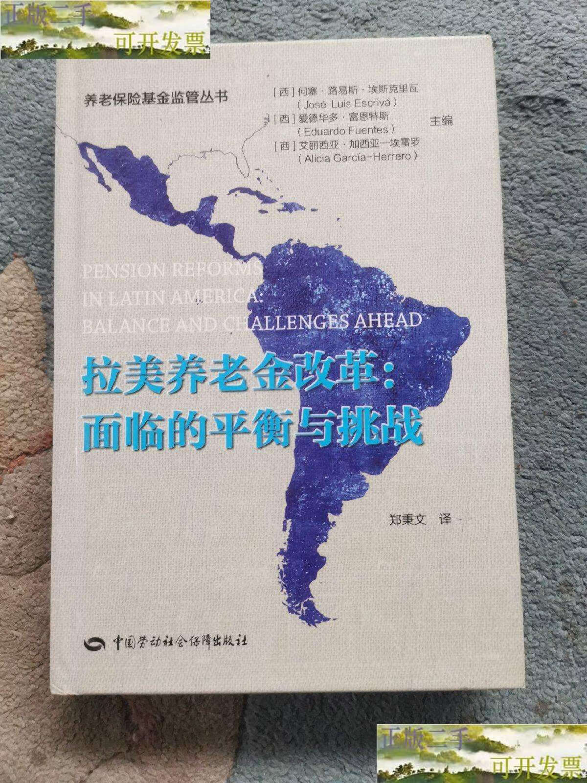 【二手9成新】拉美养老金改革:面临的平衡与挑战  /[西]何塞·路易斯