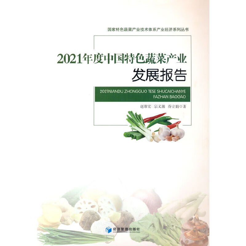 2021年度中国色蔬菜产业发展报告