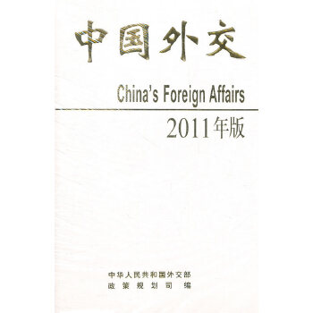 中国外交 2011年版(精装本)