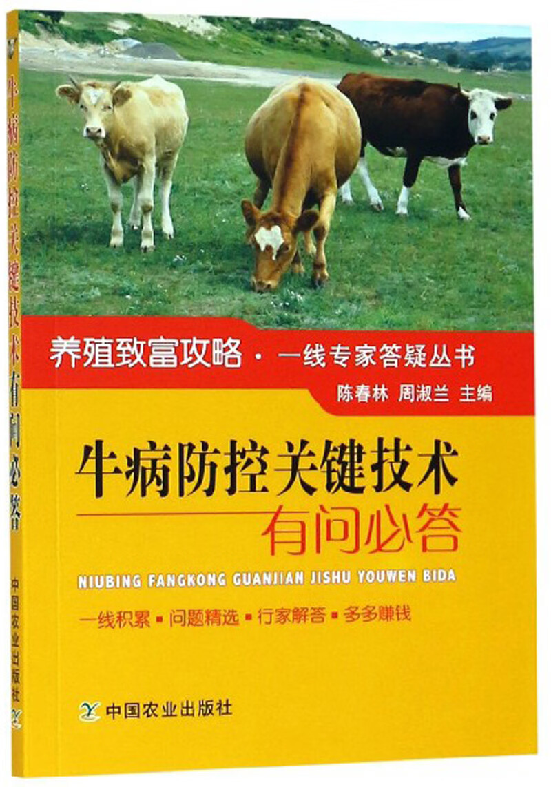 牛病防控关键技术有问必答/养殖致富攻略·一线专家答疑丛书高性价比高么？