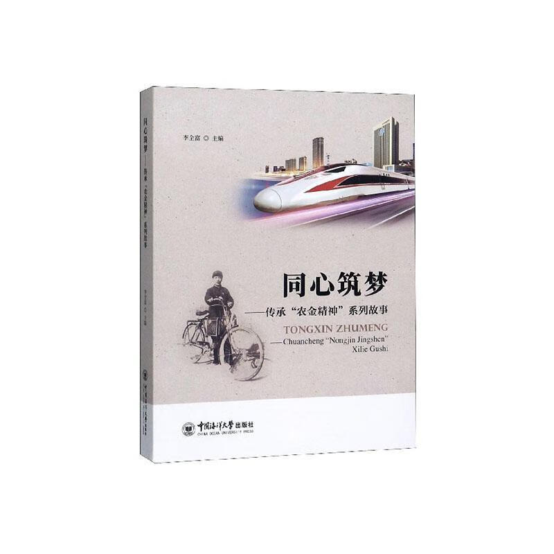 同心筑梦:传承"农金精神"系列故事李全富中国海洋大