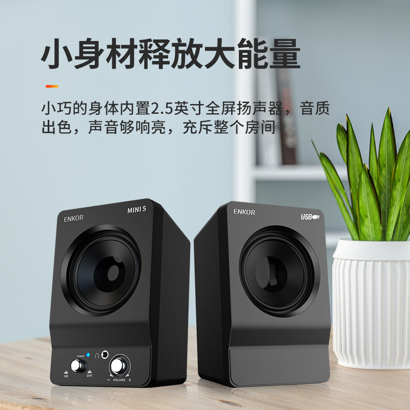 恩科（ENKOR）mini5 电脑音响家用台式桌面音箱笔记本usb迷你重低音喇叭手机游戏小钢炮