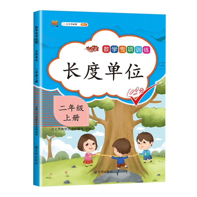小学数学同步专项训练人教版二年级上册下册2上100以内的加法和减法长度单位表内乘法认识时间角的初步认识练习册每日一练 【上册 单本】专项训练：长度单位