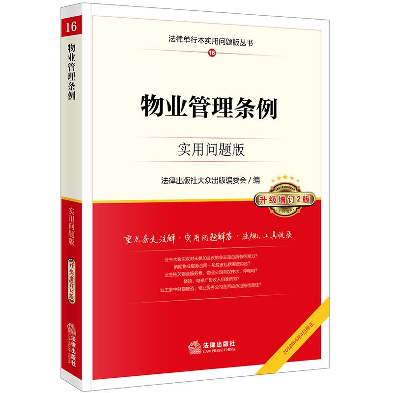 物业管理条例 实用问题版 升级增订2版 法律出版社