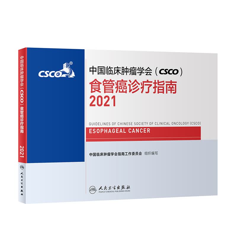 中国临床肿瘤学会（CSCO）食管癌诊疗指南2021