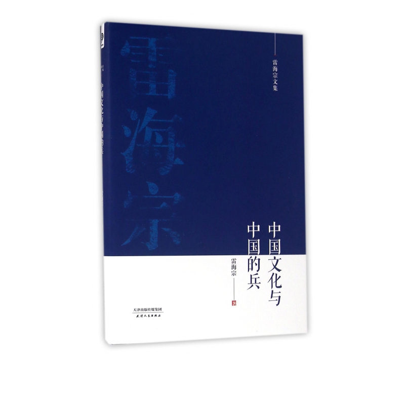 中国文化与中国的兵(雷海宗文集)(精)