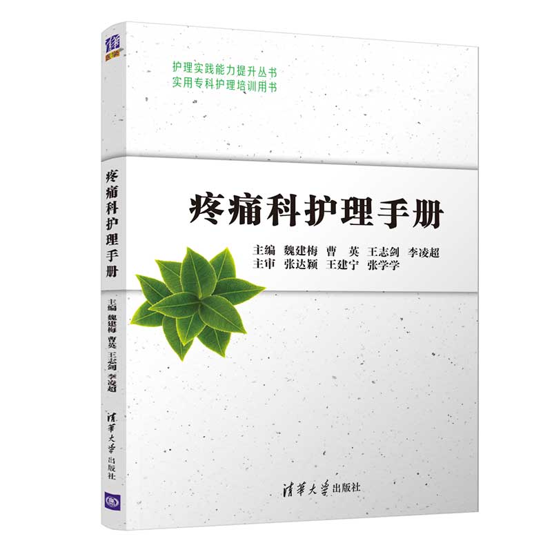 疼痛科护理手册