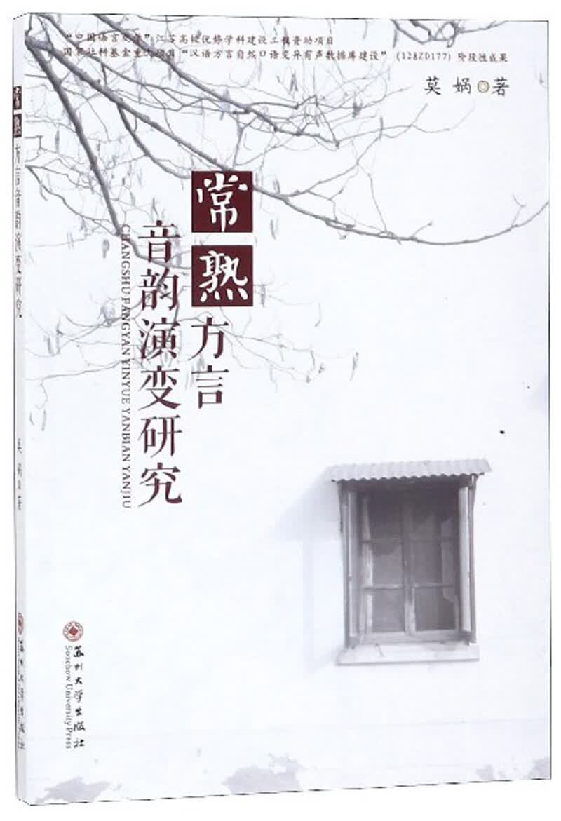 常熟方言音韵演变研究