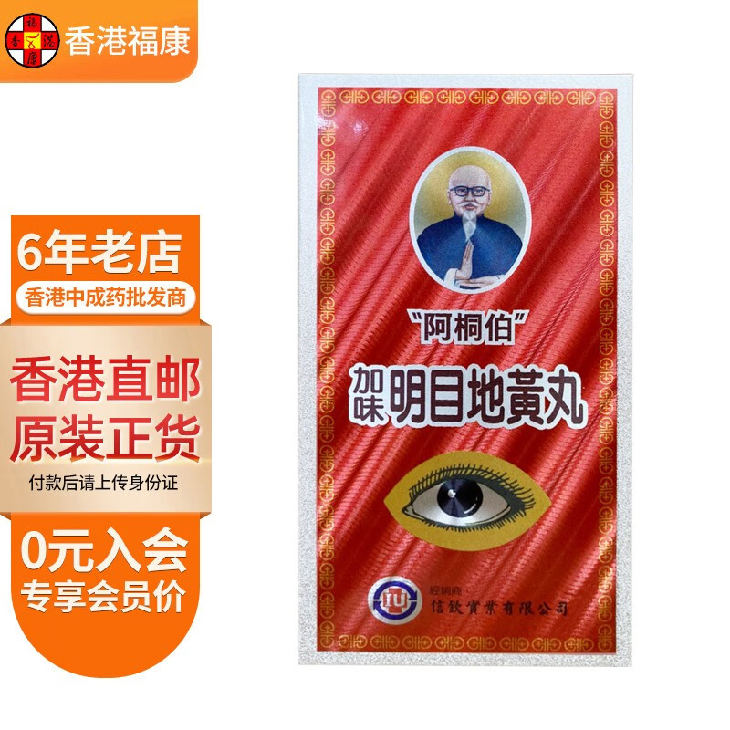 【台湾药品】阿桐伯加味明目地黄丸 肝肾阴虚两眼昏花眼睛干涩迎风