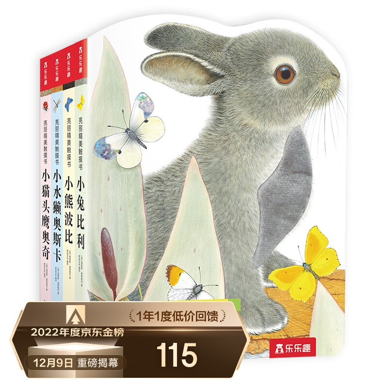 亮丽精美触摸书系列（全4册）给孩子的感官训练认知课 低幼认知绘本  小兔比利仿真触感触摸书【0-2岁 】乐乐趣童书