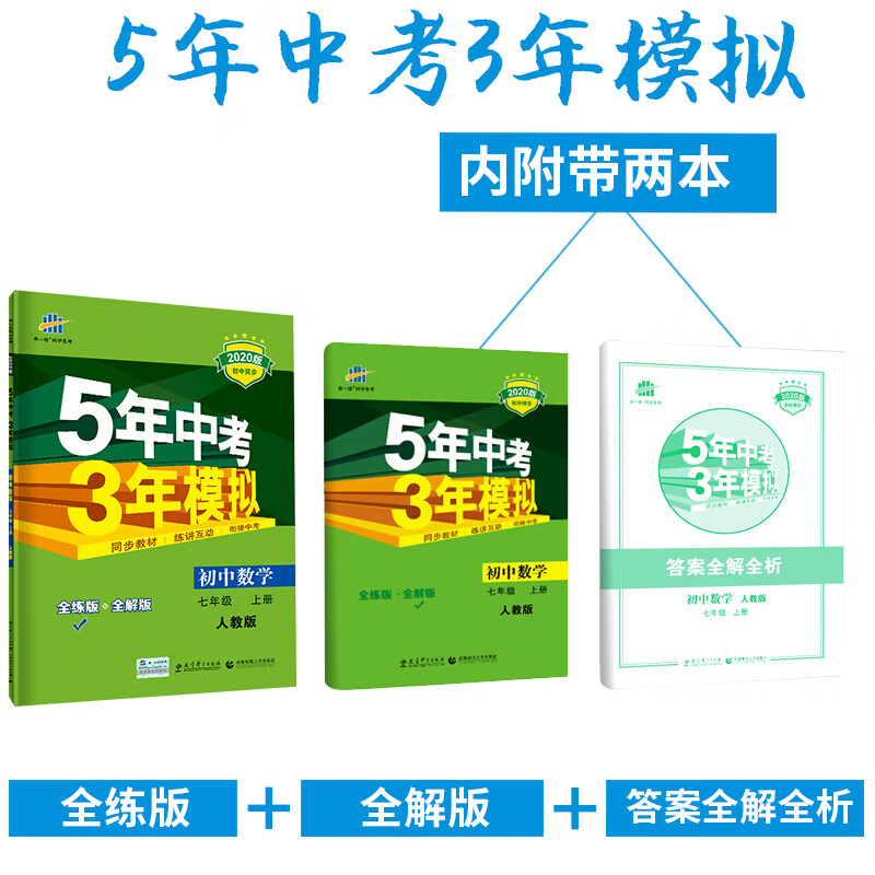 曲一线 2020版5年中考3年模拟七年级上册数学人教版 53初中同步练习册