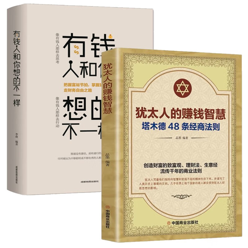 2册套装 犹太人的赚钱智慧+有钱人和你想的不一样 2册套装
