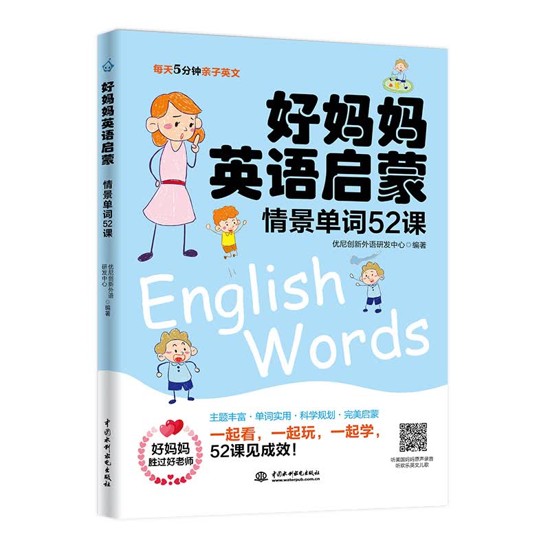 好妈妈英语启蒙：情景单词52课（英汉双语）9787517079880