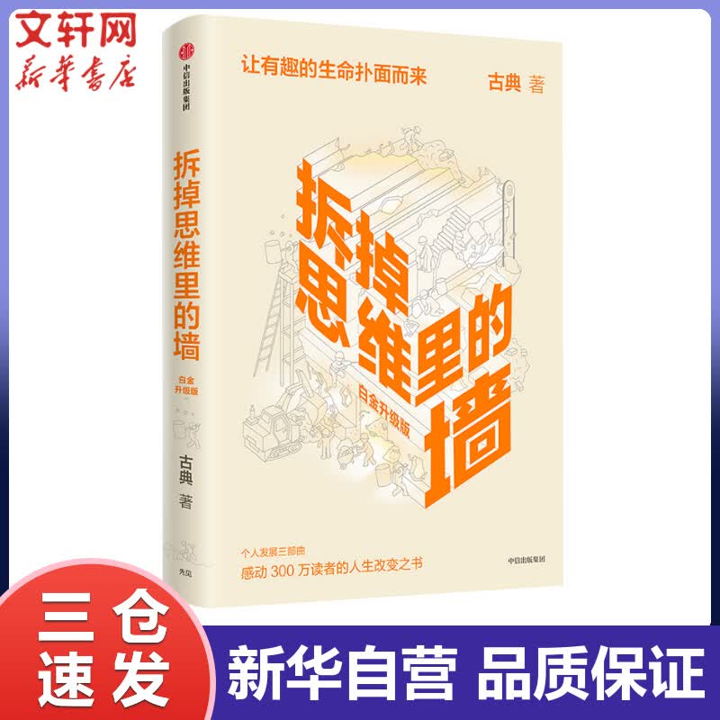 拆掉思维里的墙 白金升级版 古典 书籍