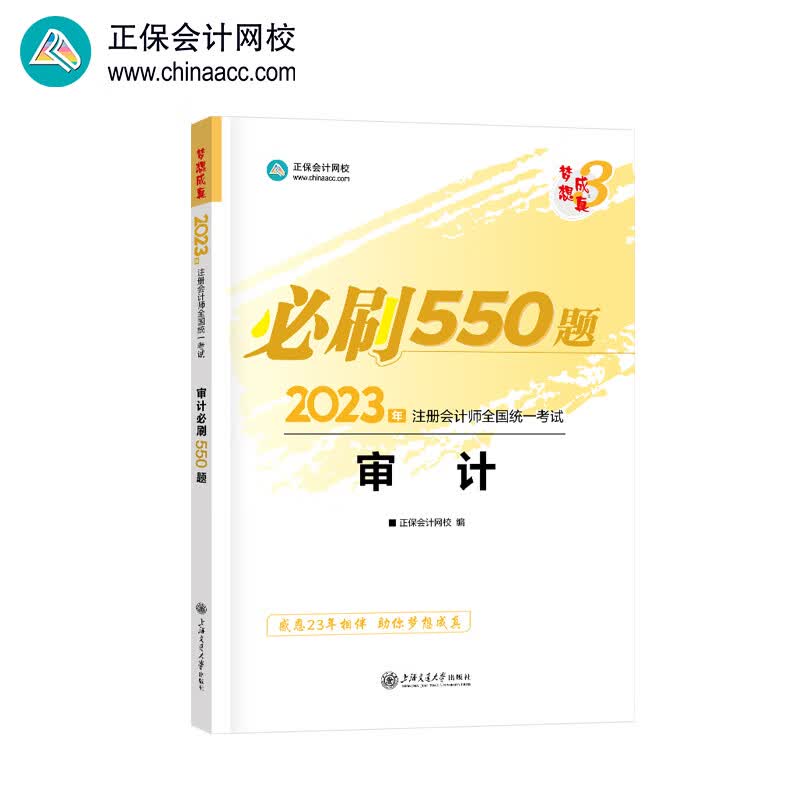 注册会计师2023教材辅导 审计 必刷550题 正保会计网校 梦想成真