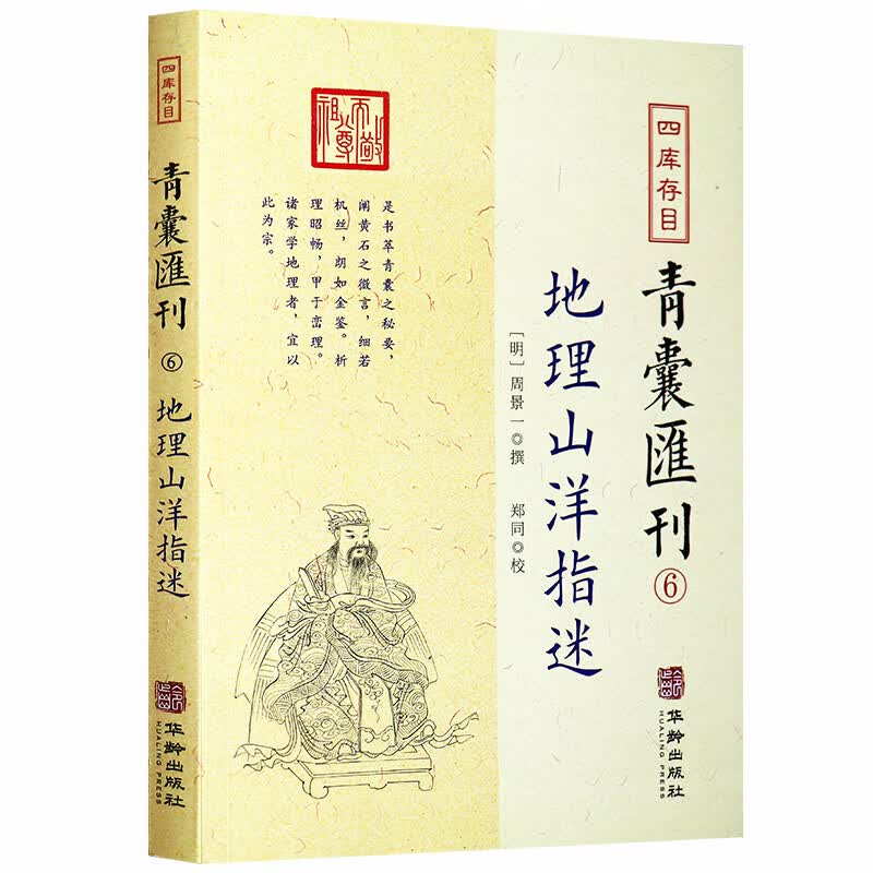 地理山洋指迷周景一著四库存目青囊汇刊（6）地理堪舆风水书籍