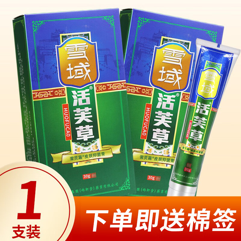 活芙草雪域抑菌软膏雪灵霜皮肤乳膏活肤草活夫草 亏本特惠1盒装(无买