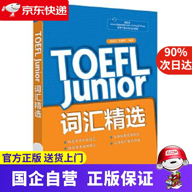 【正版新书】新东方 TOEFL Junior词汇精选 新东方 9787553649566