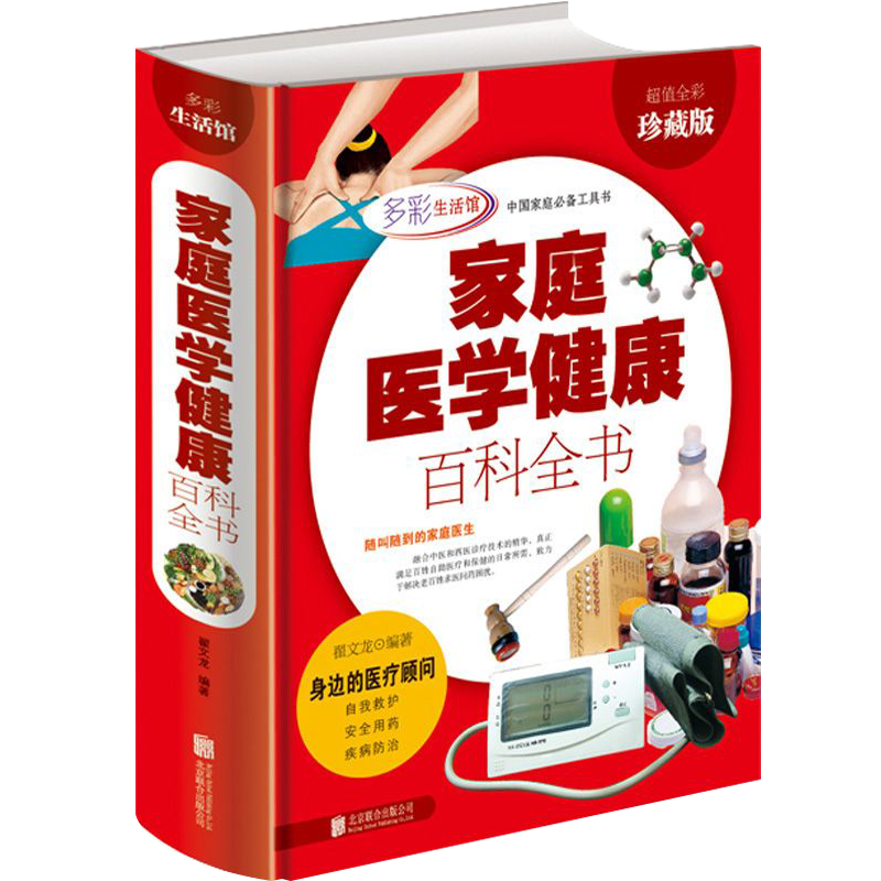 【正版】家庭医学健康百科全书（多彩生活）图书籍