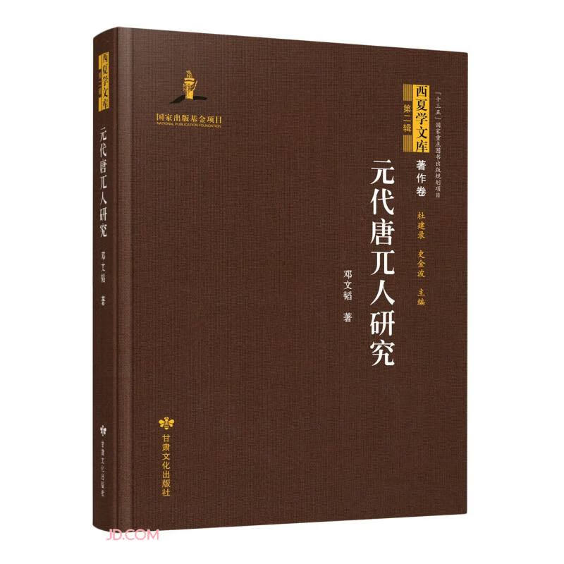 元代唐兀人研究(精)/西夏学文库